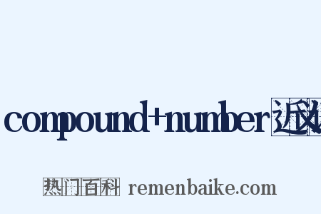 compound+number近义词是什么意思的图片